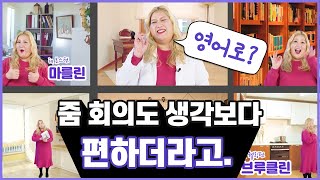 [z발음 쉽게 하는 법] 줌 회의도 생각보다 편하더라고.👩‍💻(zoom 발음, 비교급, 스피킹, 영어회화)