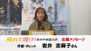 【おかやま国スポ】岩井志麻子さんからの応援メッセージ