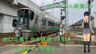 【撮影記録】あいの風とやま鉄道535M  521系AK18編成