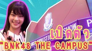 ตะลุยงานเปิดตัว “BNK48 The Campus” I VRZO