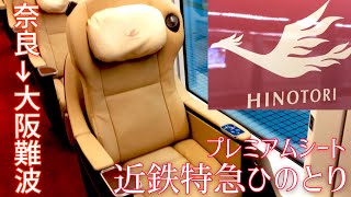 【一日一往復】奈良から大阪で近鉄特急ひのとりプレミアム車両に乗車