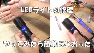 【LEDライト修理】 ダメ元でばらしてみたら簡単に修理ができて直せちゃいました