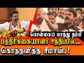 Seeman takes on TVK Vijay & TVK Maanadu - Seeman latest press meet