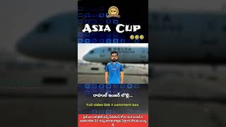 Asia Cup 20-20 India squad funny spoof in telugu | #telugutrolls #latestcricketnews #cricketlover