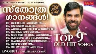 ജനഹൃദയങ്ങളിൽ കയറിപ്പറ്റിയ അനശ്വരഗാനങ്ങൾ Exclusive Hits!! Kester Superhit praise \u0026 worship songs