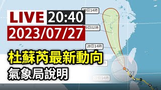 【完整公開】LIVE 杜蘇芮颱風最新動向 氣象局說明