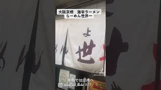 大阪京橋　らーめん世界一