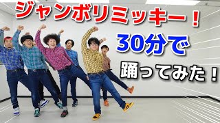 プロが30分でジャンボリミッキー !踊ってみた！！