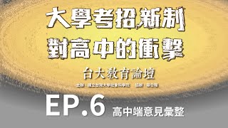 【大學考招新制對高中的衝擊】高中端意見彙整