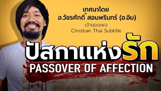 Sunday Service | PASSOVER OF AFFECTION | ปัสกาแห่งรัก