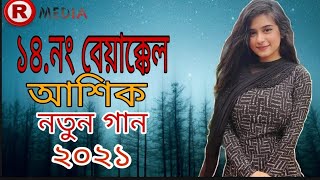 ১৪ নং বেয়াক্কেল। আশিক। 14 No Beyakkel | Ashik । new song 2021