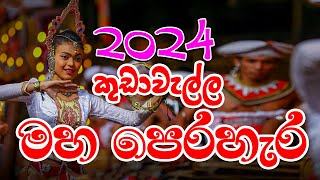 Kudawella Perahera 2024 | කුඩාවැල්ල පෙරහැර Part 01 #videomixsrilanka #perahera #festival