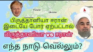 ஈரான் பிருத்தானியா நாடுகளுக்கிடையே போர் ஏற்பட்டால் எந்த நாடு வெற்றிபெறும் **