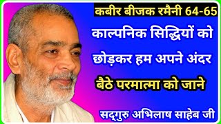 कबीर बीजक प्रवचन रमैनी 64-65  सद्गुरु अभिलाष साहेब जी