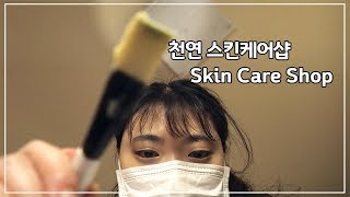 ☾[ASMR] 천연 스킨케어샵 상황극 l 천연팩 l 헤어팩 l 샴푸 l Skin Care Shop RP l Hair Pack l スキンケアとヘアケアのロールプレイ