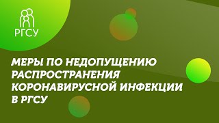 Меры по недопущению распространения коронавирусной инфекции в РГСУ