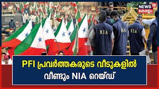 PFI Ban | പിന്തുടർന്ന് NIA ; സംസ്ഥാനത്ത് വീണ്ടും PFI പ്രവർത്തകരുടെ വീടുകളിൽ  NIA റെയ്‌ഡ്