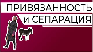 Сепарация невротика. Два помощника - тревога и агрессия.