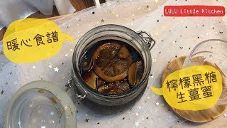 暖心食譜：檸檬黑糖生薑蜜