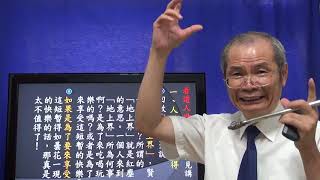 天道講座  看透人世修天道 悟見講（人生篇）180823