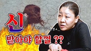 신가물이 가득찼는데 신내림을 피하는 법은 무엇일까 ? 신가물들 필수시청 📺