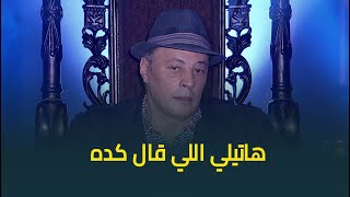 محمد سعد بيقلد عمرو الجليل .. اجابة مفاجآة من الاخير