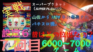 7回目レトロパチスロ山佐３号機スーパープラネット設定６どの位出たの？#パチスロ #スロット #レトロ台 #3号機 #山佐 #スーパープラネット #家スロ #設定6 ＃実戦#リーチ目 #ビッグボーナス