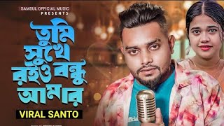 VIRAL SANTO | তুমি সুখে রইও বন্ধু আমার 💔 Tumi Sukhe Roio Bondhu Amar | Bangla New Song 2023
