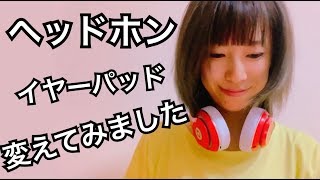 【beats】ヘッドホンのイヤーパッド交換してみた