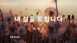 내 삶을 드립니다 테너