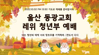 2022.10.02 레위청년부 실시간 예배