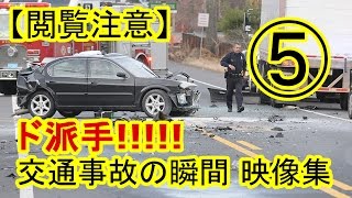 【ドライブレコーダー】閲覧注意！ド派手の即死級交通事故（クラッシュ）の瞬間映像集5