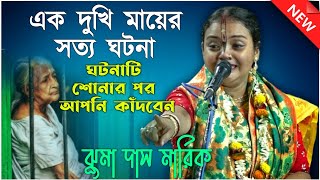 এক দুখি মায়ের সত্য ঘটনা || ঘটনাটি শোনার পর আপনি কাঁদবেন || ঝুমা দাস মারিক কীর্তন || Jhuma Das Kirtan