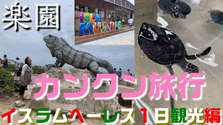 【アメリカ生活】カンクン最大の楽園！イスラ・ムへーレスでの素敵なひととき【穴場スポット紹介】