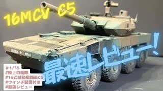 【最速レビュー】タミヤ 1/35 16式機動戦闘車C5　ウインチ装置付【最新キット】