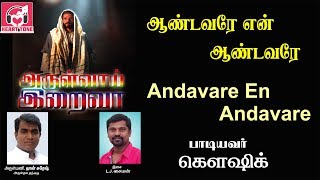 Aandavare En Aandavare || Koushik ||  Arulvai Iraivaa || New Christian Song || L.J.Simon || DK Music