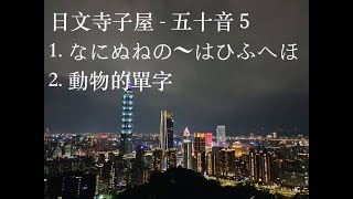 日文寺子屋 - 五十音５