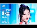 [#음중직캠] KISS OF LIFE HANEUL(키스 오브 라이프 하늘) - Sticky | 쇼! 음악중심 | MBC240720방송