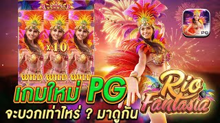 สล็อตPG Rio Fantasia : ลองเล่นเกมใหม่ เบท 50 จะคุ้มไหมนะ ?