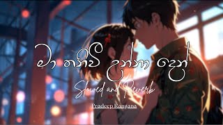 Ma Thaniwi Unna Den | මා තනිවී උන්නා දෙන් | Slowed and Reverb Pradeep Rangana