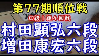 将棋 棋譜並べ ▲村田顕弘六段 △増田康宏六段  第77期順位戦Ｃ級１組４回戦「Apery」の棋譜解析 No.418 相掛かり  Shogi/Japanese Chess