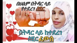 🛑 በህልም #በትዳር ላይ የተደረ ስሂር #በትዳር ላይ ከተደረገ ስሂር ፈውስ።