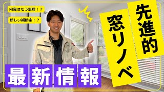 【先進的窓リノベ】6/17最新情報！内窓もう間に合わない？リフォーム補助金の現状を解説【リフォーム】【大分県】【ベツダイ】