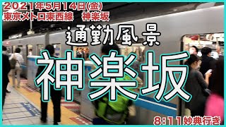 【朝の通勤風景】＜神楽坂＞駅