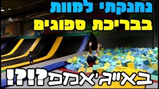 נחנקתי למוות בבריכת ספוגים באייג'אמפ?!?!