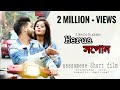 Herua Xopun -  হেৰুৱা সপোন | Assamese Short film | Heart Touching Love Story | Buddies