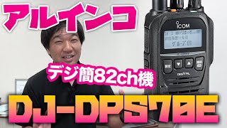 デジタル簡易無線増波82CH アルインコDJ-DPS70E DR-DPM60Eが発売されるっぽい