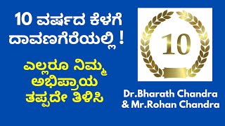 10 ವರ್ಷದ ಕೆಳಗೆ ದಾವಣಗೆರೆಯಲ್ಲಿ ! ಎಲ್ಲರೂ ನಿಮ್ಮ ಅಭಿಪ್ರಾಯ ತಪ್ಪದೇ ತಿಳಿಸಿ - Dr.Bharath Chandra