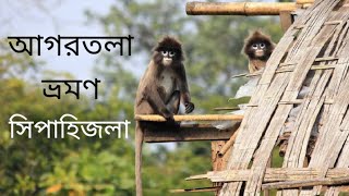 সিপাহিজলা|অভয়ারণ্য ভ্রমণ|চিড়িয়াখানা দর্শন|রেসট|Sepahijala Tour|Online Booking|