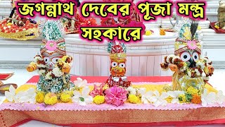 জগন্নাথ দেবের প্রতিষ্ঠা ও অভিষেক মন্ত্র সহযোগে | পূর্ণিমায় বাড়িতে জগন্নাথ বলরাম সুভদ্রারানীর পূজা